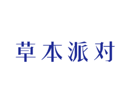 草本派对