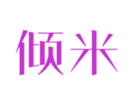 倾米