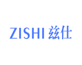 兹仕