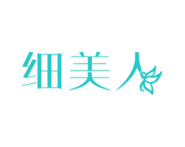 细美人