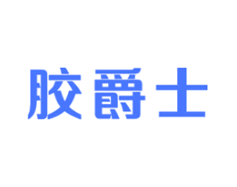 胶爵士