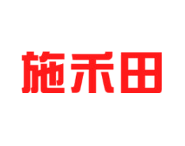 施禾田