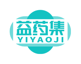 益药集