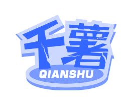 千薯