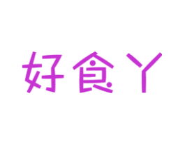 好食丫