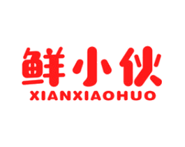 鲜小伙