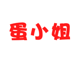 蛋小姐