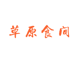 草原食间