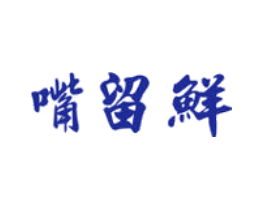 嘴留鲜