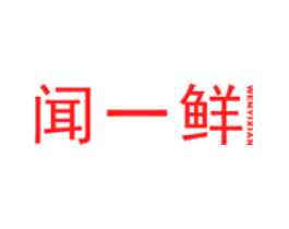 闻一鲜