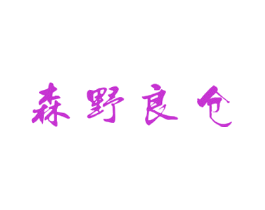 森野良仓