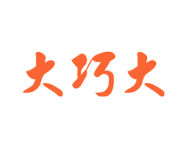 大巧大