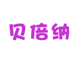 贝倍纳