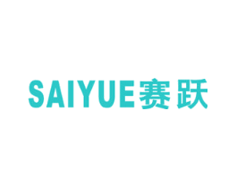 赛跃