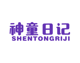 神童日记