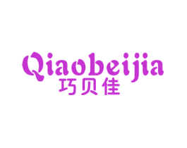 巧贝佳