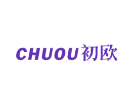 初欧