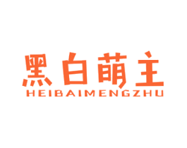 黑白萌主