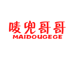 唛兜哥哥