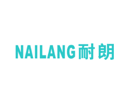 耐朗