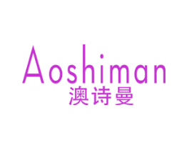 澳诗曼