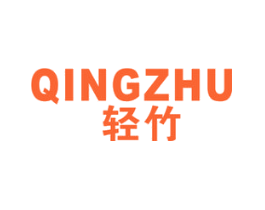 轻竹