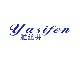 雅丝芬