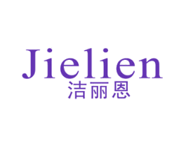 洁丽恩