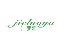 洁罗雅