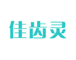 佳齿灵