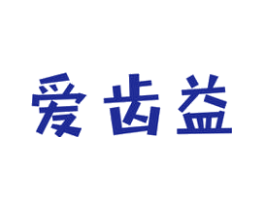 爱齿益