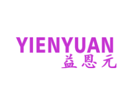 益恩元