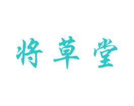 将草堂