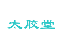 太胶堂