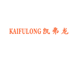 凯弗龙