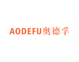 奥德孚