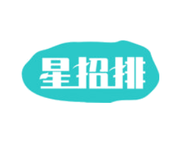 星招排