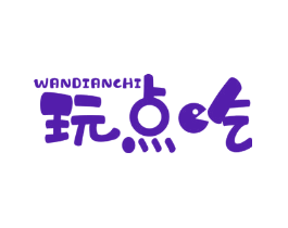 玩点吃