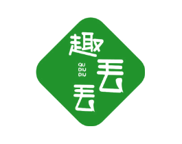 趣丢丢