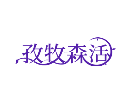 孜牧森活