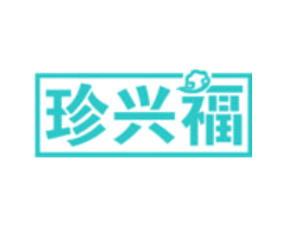 珍兴福
