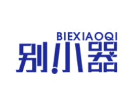 别小器