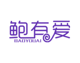 鲍有爱