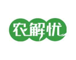 农解忧