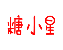 糖小星