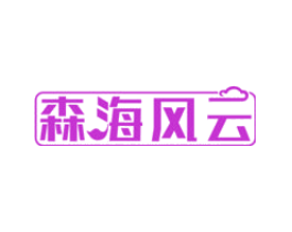 森海风云