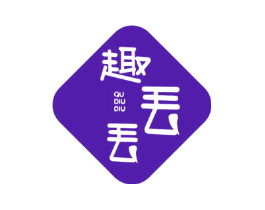 趣丢丢