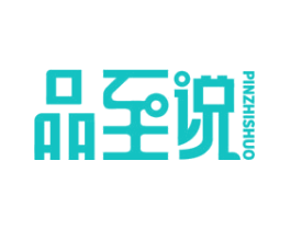 品至说