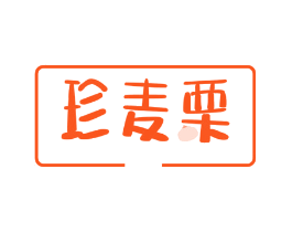 珍麦栗