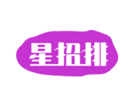 星招排